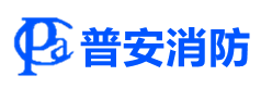 沈阳消防工程_施工验收安装_一级资质使用_沈阳普安消防工程有限公司