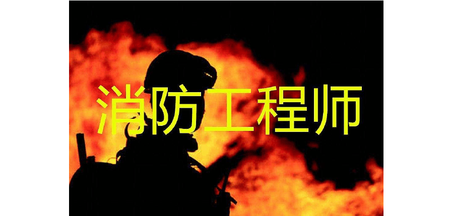 消防工程是什么，消防工程有什么用？